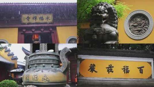 杭州永福寺 祈福  雨天永福寺高清在线视频素材下载