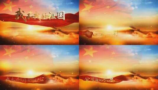 国庆节MV我和我的祖国字幕片头AE模板高清AE视频素材下载