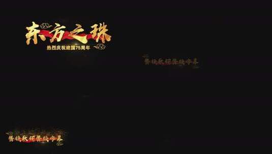 东方之珠高清AE视频素材下载