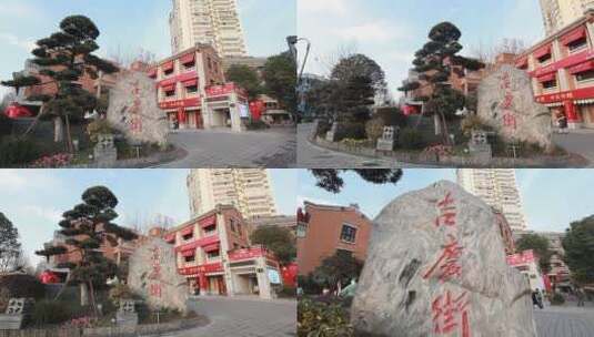 吉庆街武汉街头街边城市雕塑民俗人物风情高清在线视频素材下载