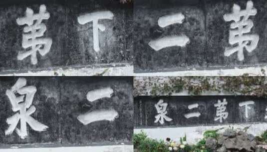 无锡锡惠公里里的天下第二泉石雕特写高清在线视频素材下载