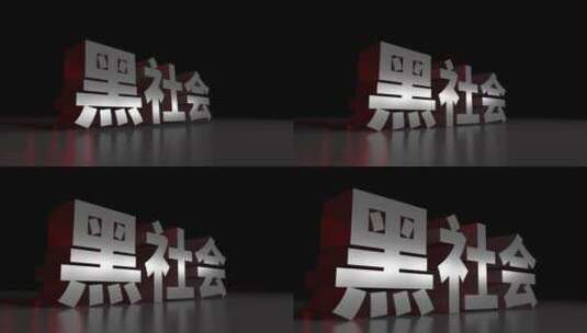 黑社会3D立体大字动画高清在线视频素材下载