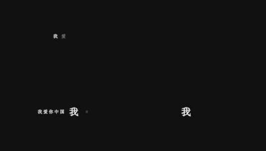 谭晶-我爱你中国歌词特效素材高清在线视频素材下载