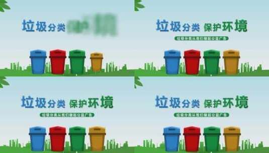环境保护垃圾分类AE模板高清AE视频素材下载