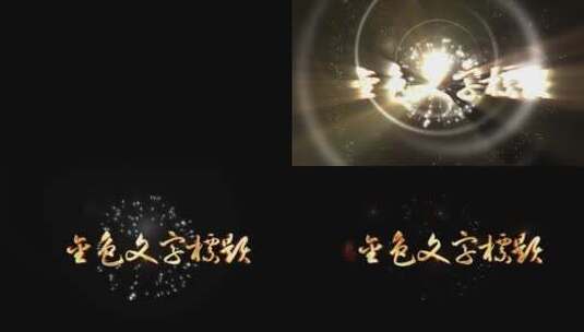中国风金色水墨粒子飘散文字动画高清AE视频素材下载