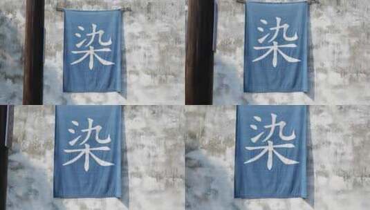 乌镇古镇的蓝印花布染布坊传统工艺非遗技术高清在线视频素材下载