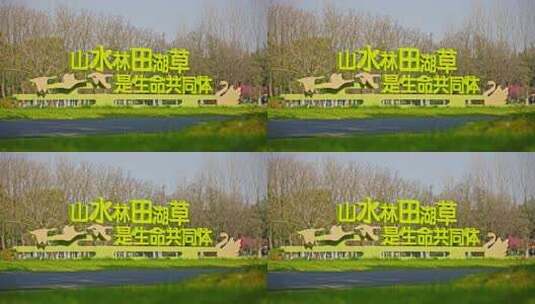 生命共同体标语公园生态主题标语景观高清在线视频素材下载