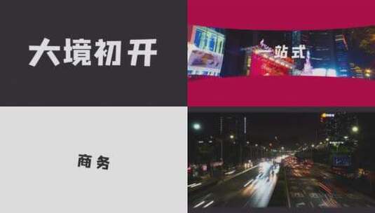 高端时尚城市商业地产分屏快闪AE模板高清AE视频素材下载