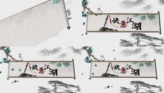 中国传统文化卷轴动画高清AE视频素材下载