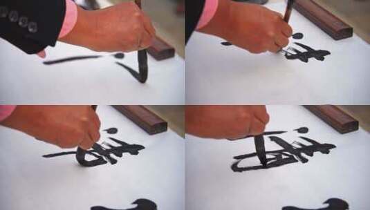 中国传统汉字书法毛笔写字高清在线视频素材下载