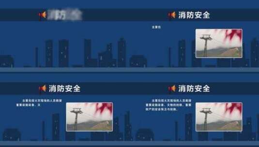 消防安全图文AE模板高清AE视频素材下载