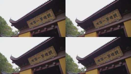 杭州飞来峰永福寺禅院风景高清在线视频素材下载