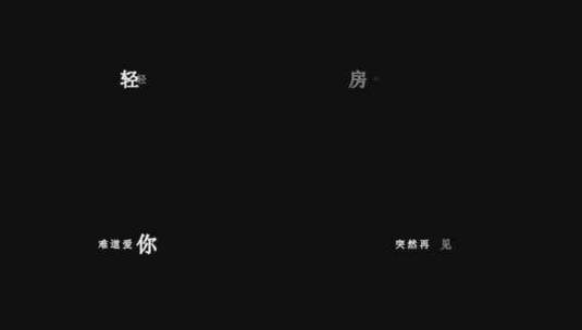 张敬轩-我的天歌词特效素材高清在线视频素材下载