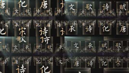 中国汉字文化02（ae模板）中国文化高清AE视频素材下载
