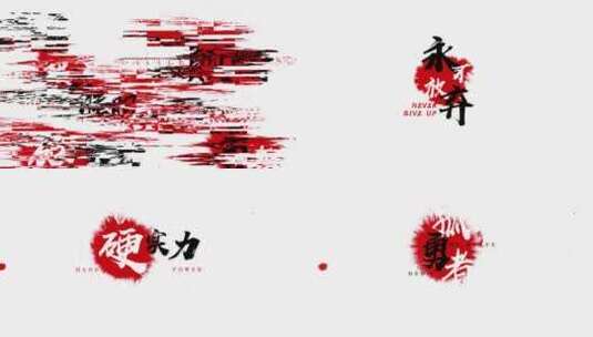 震撼中国风书法企业字幕 - 白色版高清AE视频素材下载