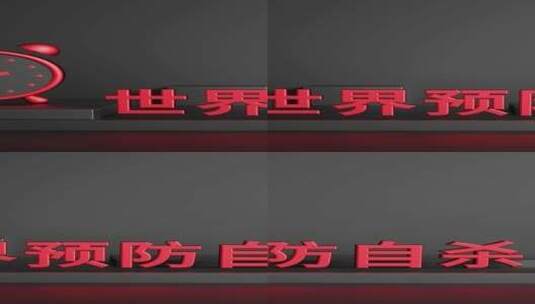 世界预防自杀日闹钟节日概念场景高清在线视频素材下载