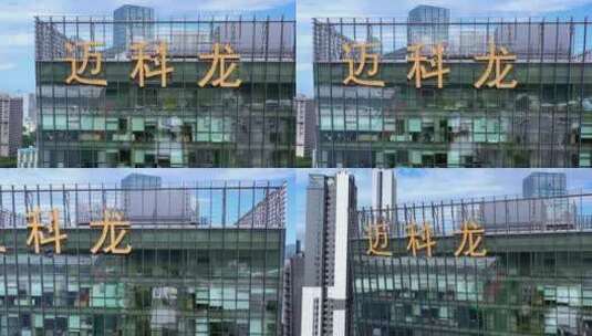 深圳市南山区科技园迈科龙大厦航拍高清在线视频素材下载