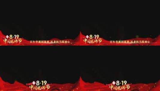 中国医师节红色祝福边框_4高清AE视频素材下载