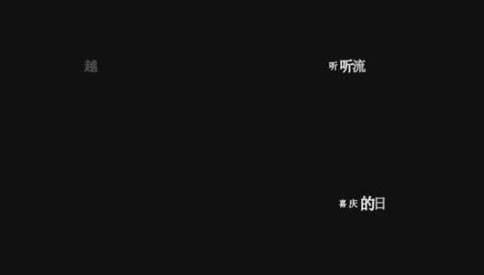 谭晶-喜庆的日子歌词特效素材高清在线视频素材下载