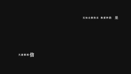 张敬轩-无城有爱歌词特效素材高清在线视频素材下载