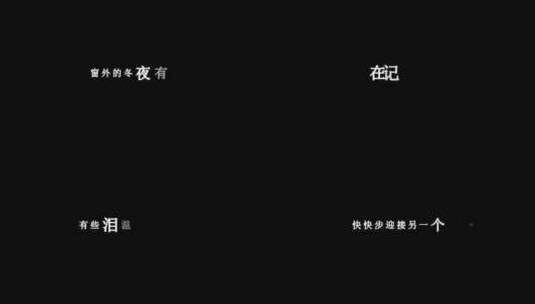 田震-北京之雪歌词dxv编码字幕高清在线视频素材下载