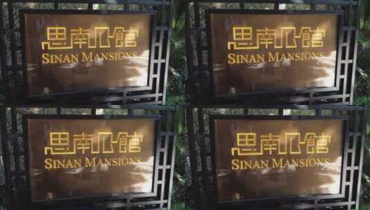 上海思南公馆4K实拍高清在线视频素材下载