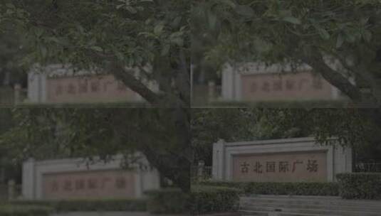 古北国际广场高清在线视频素材下载