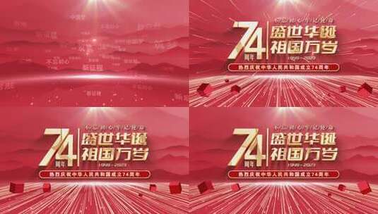 74周年 国庆片头 党政片头 标题文字高清AE视频素材下载