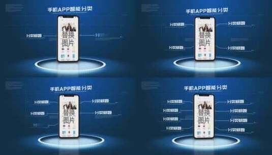 科技手机APP应用分类高清AE视频素材下载