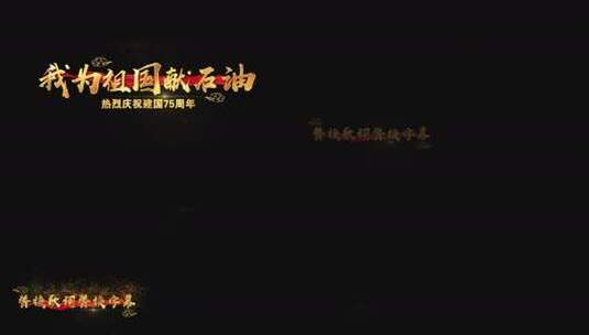 我为祖国献石油高清AE视频素材下载