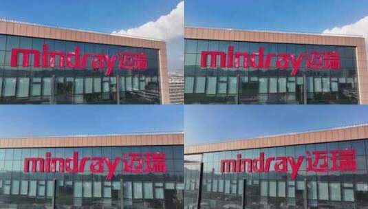 深圳迈瑞医疗电子股份有限公司光明生产厂3高清在线视频素材下载