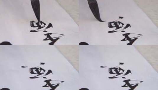 中国传统汉字书法毛笔写字高清在线视频素材下载