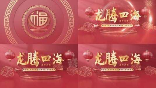 2024龙年春节标题片头（无插件）高清AE视频素材下载