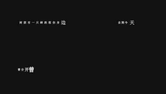 张敬轩-樱花树下歌词特效素材高清在线视频素材下载