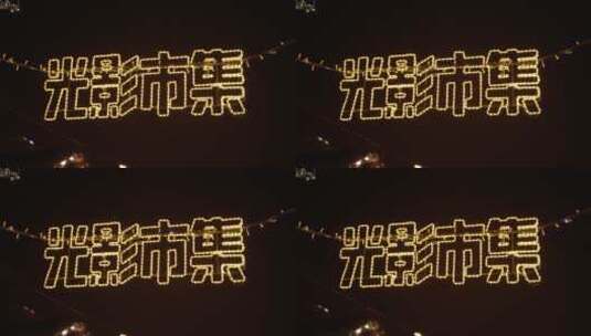 魔都上海网红拍照打卡圣诞集市4K高清在线视频素材下载