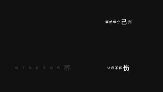 郭力-失恋的酒dxv编码字幕歌词高清在线视频素材下载