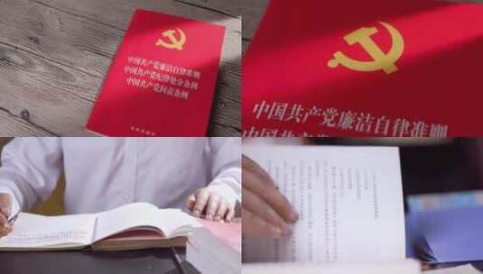 廉政自律学习 学习党廉洁自律准则高清在线视频素材下载