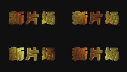 无插件中国风金属3D字AE模版高清AE视频素材下载