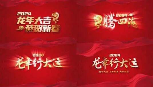 红色喜庆2024龙年春节祝福标题片头高清AE视频素材下载
