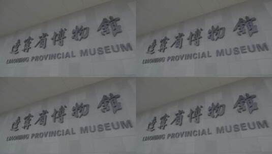 辽宁省博物馆中的古人类展示LOG高清在线视频素材下载