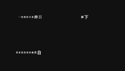 田震-风雨彩虹铿锵玫瑰歌词dxv编码字幕高清在线视频素材下载