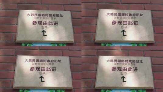 上海大韩民国临时政府老弄堂遗址4K实拍高清在线视频素材下载