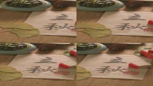 立秋书法字篆刻高清在线视频素材下载
