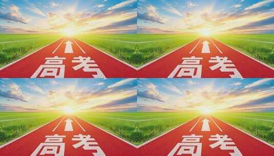 高考跑道冲刺励志标语教育奋斗背景高清在线视频素材下载
