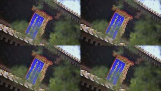 北京北海公园寺庙牌匾高清在线视频素材下载