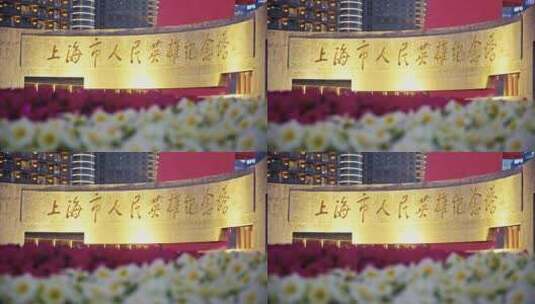 上海人民英雄纪念塔特写高清在线视频素材下载