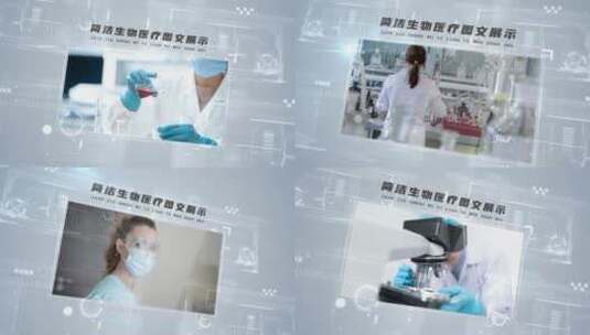 简洁生物医疗科技企业宣传图文展示高清AE视频素材下载