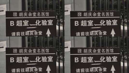 杭州胡雪岩故居指示牌高清在线视频素材下载
