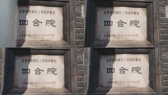北京胡同四合院指示牌高清在线视频素材下载