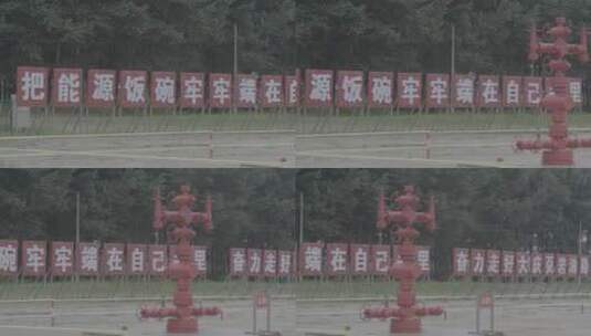 大庆页岩油示范区LOG高清在线视频素材下载